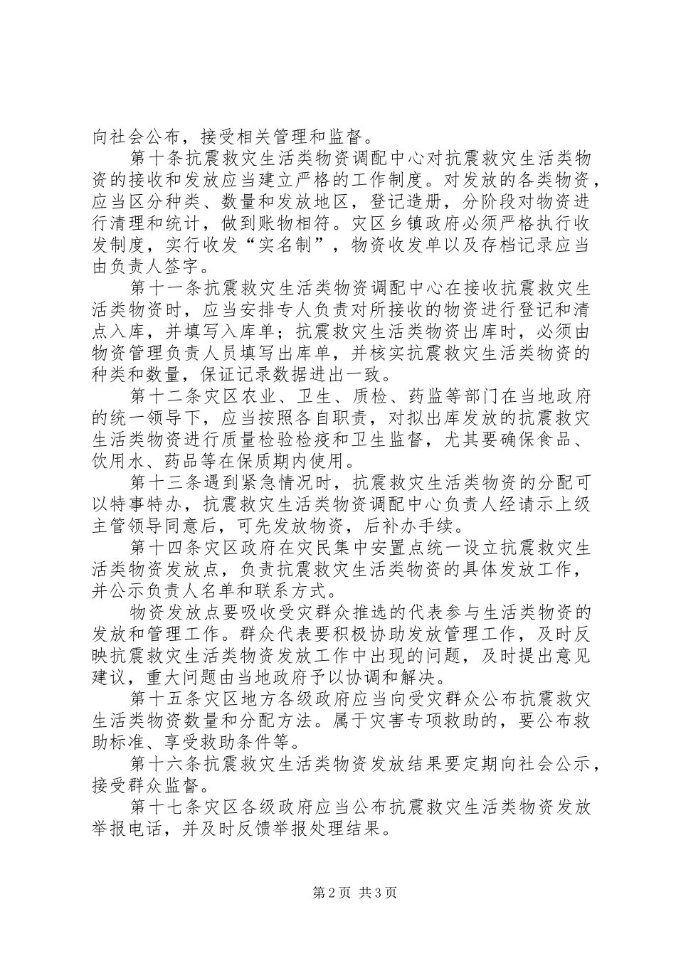 抗震救灾生活类物资分配规章制度_第2页