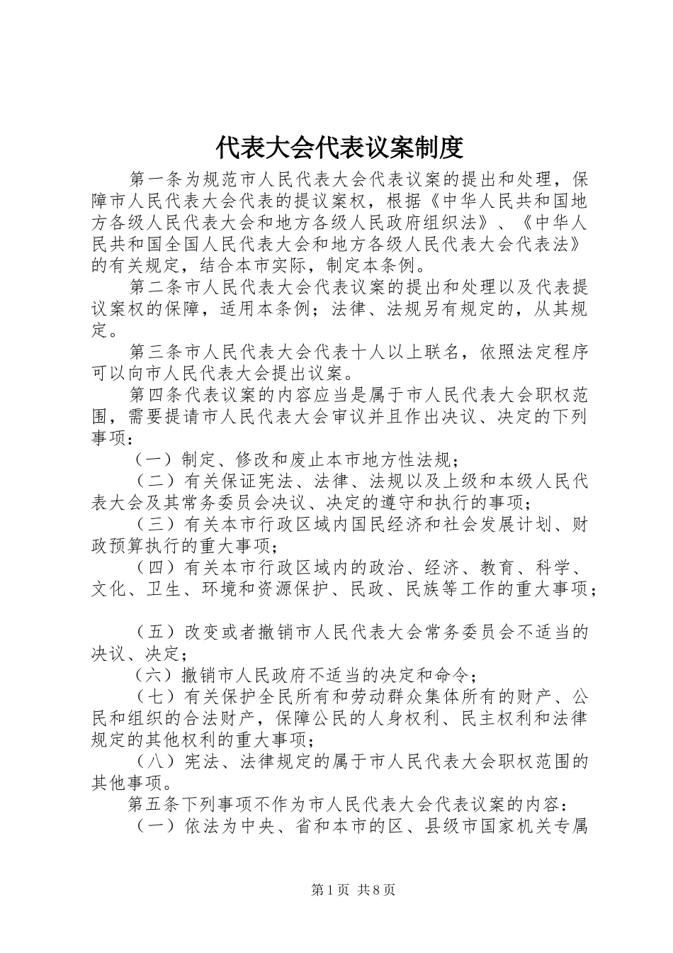 代表大会代表议案规章制度_第1页