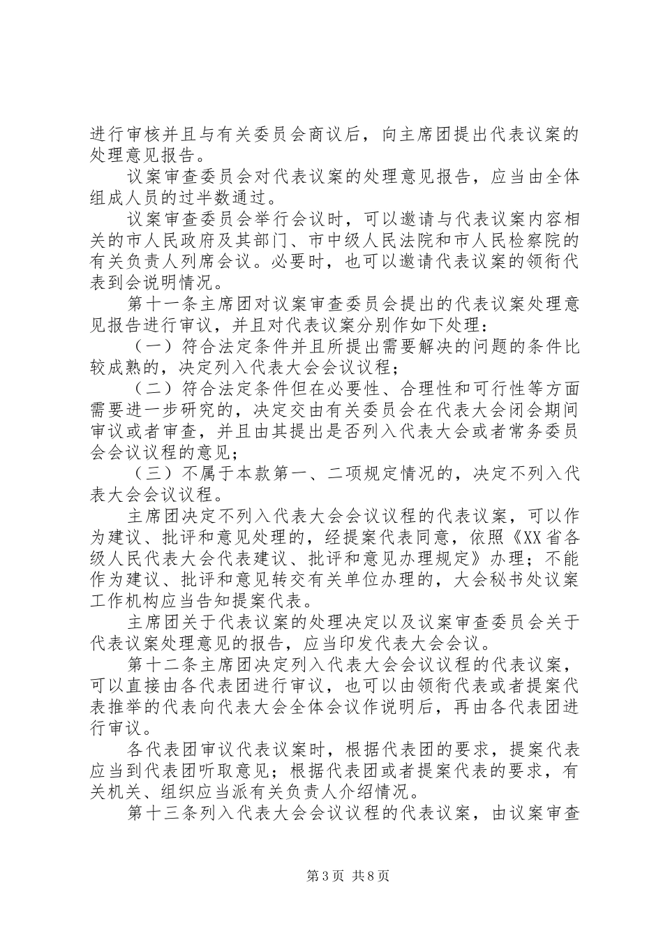 代表大会代表议案规章制度_第3页
