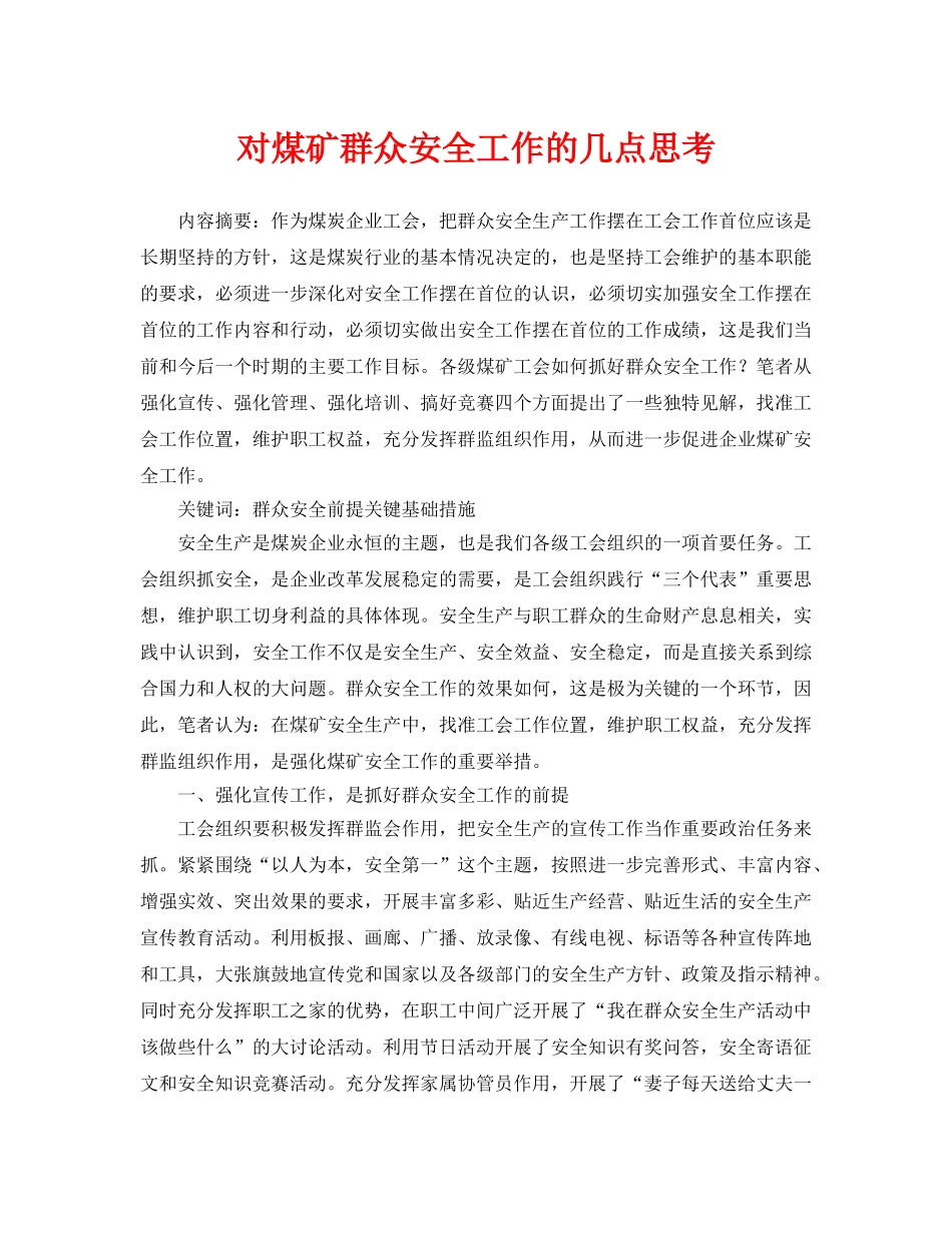 《安全管理论文》之对煤矿群众安全工作的几点思考 _第1页