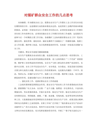 《安全管理论文》之对煤矿群众安全工作的几点思考 