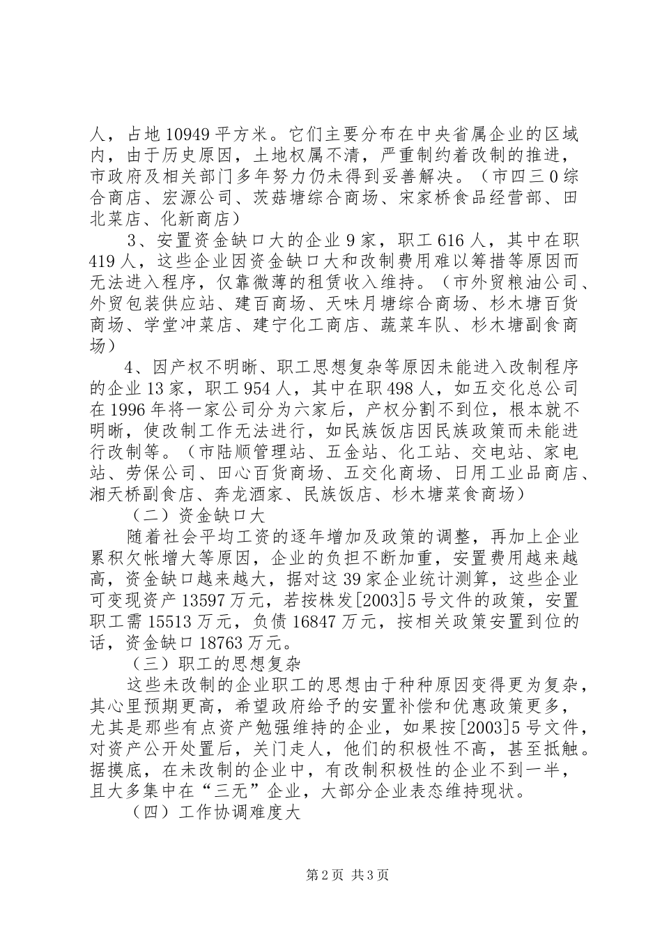 商务政工科流通企业产权规章制度改革调研报告 (2)_第2页
