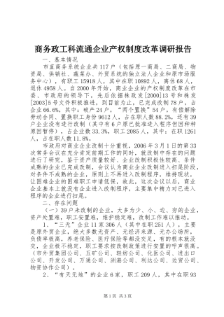 商务政工科流通企业产权规章制度改革调研报告 (2)