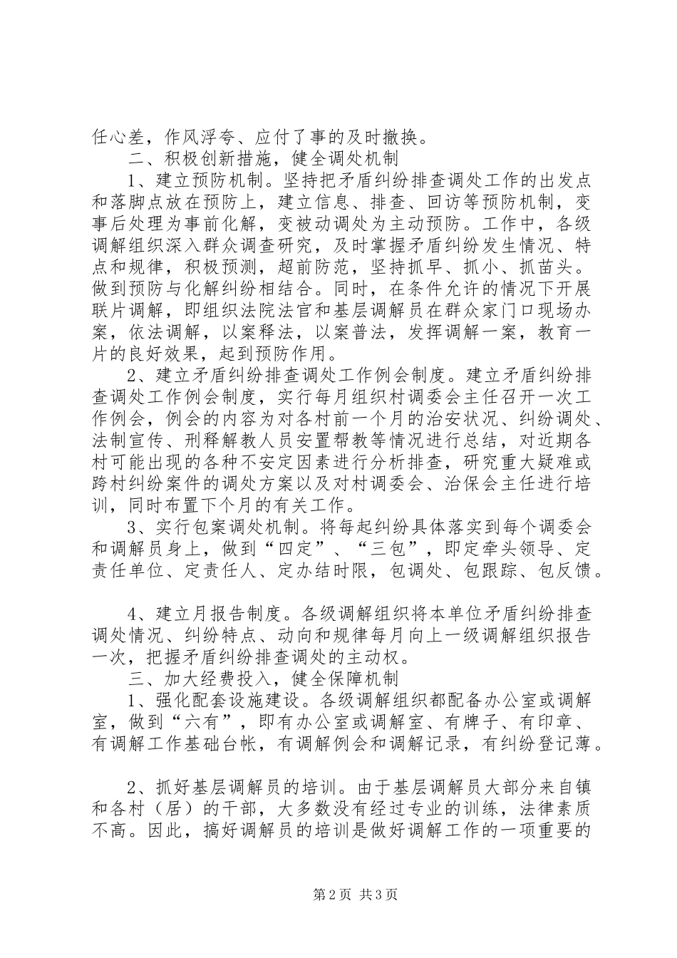 完善调处机制构建和谐乡镇情况汇报 _第2页