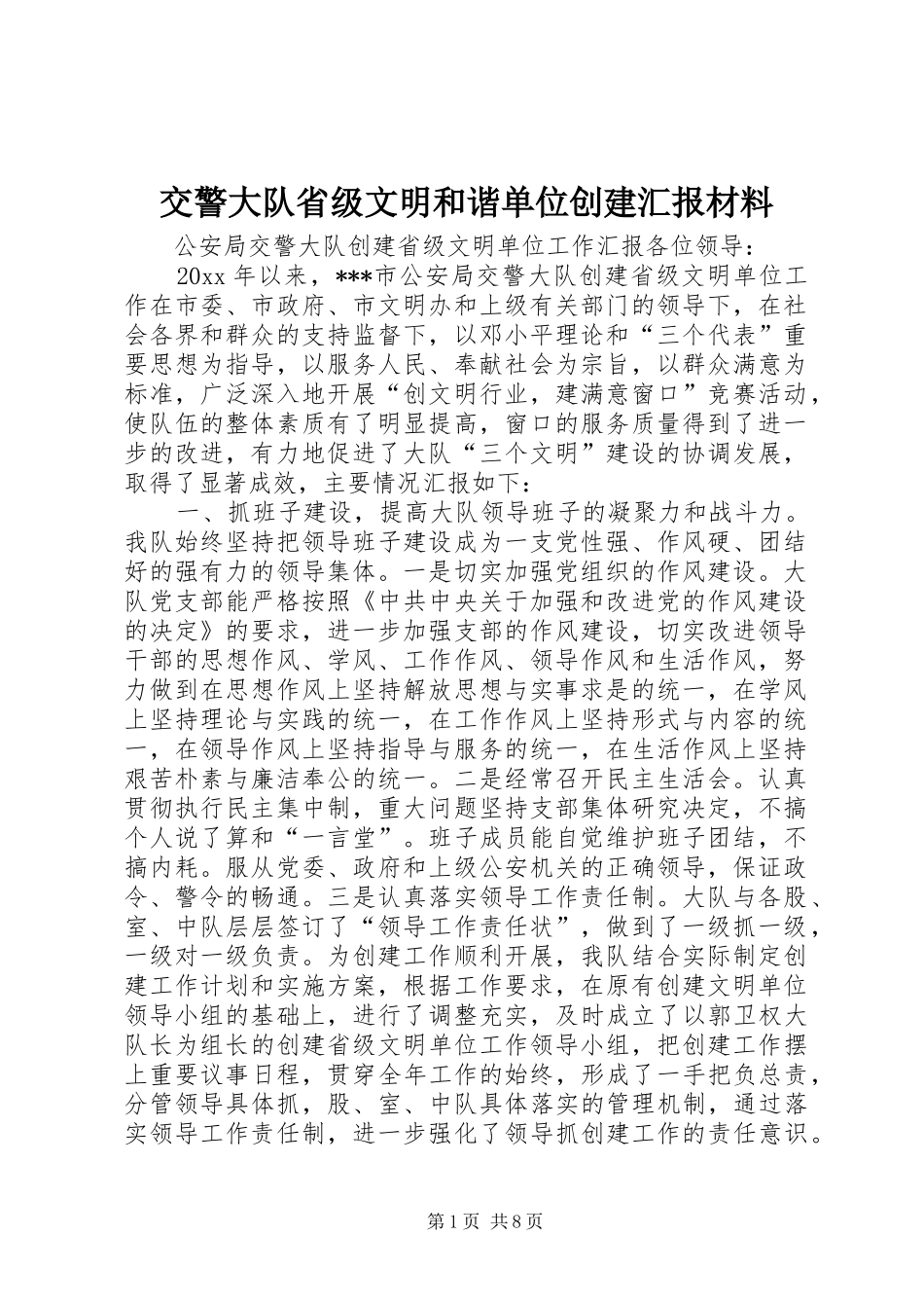 交警大队省级文明和谐单位创建汇报材料 _第1页
