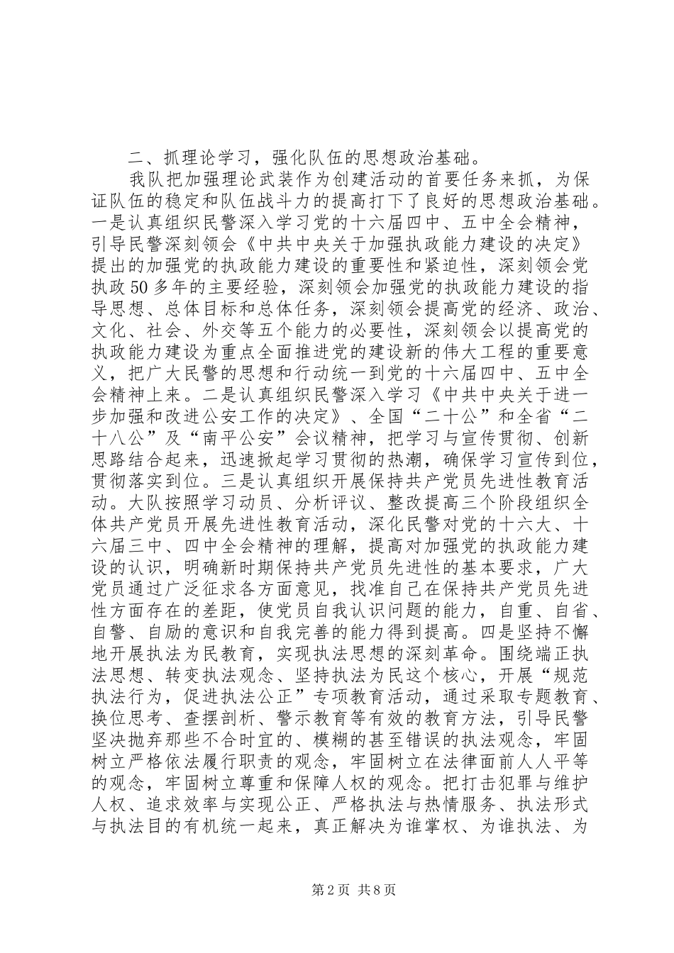 交警大队省级文明和谐单位创建汇报材料 _第2页