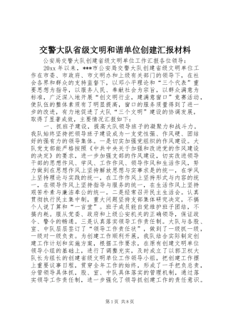 交警大队省级文明和谐单位创建汇报材料 