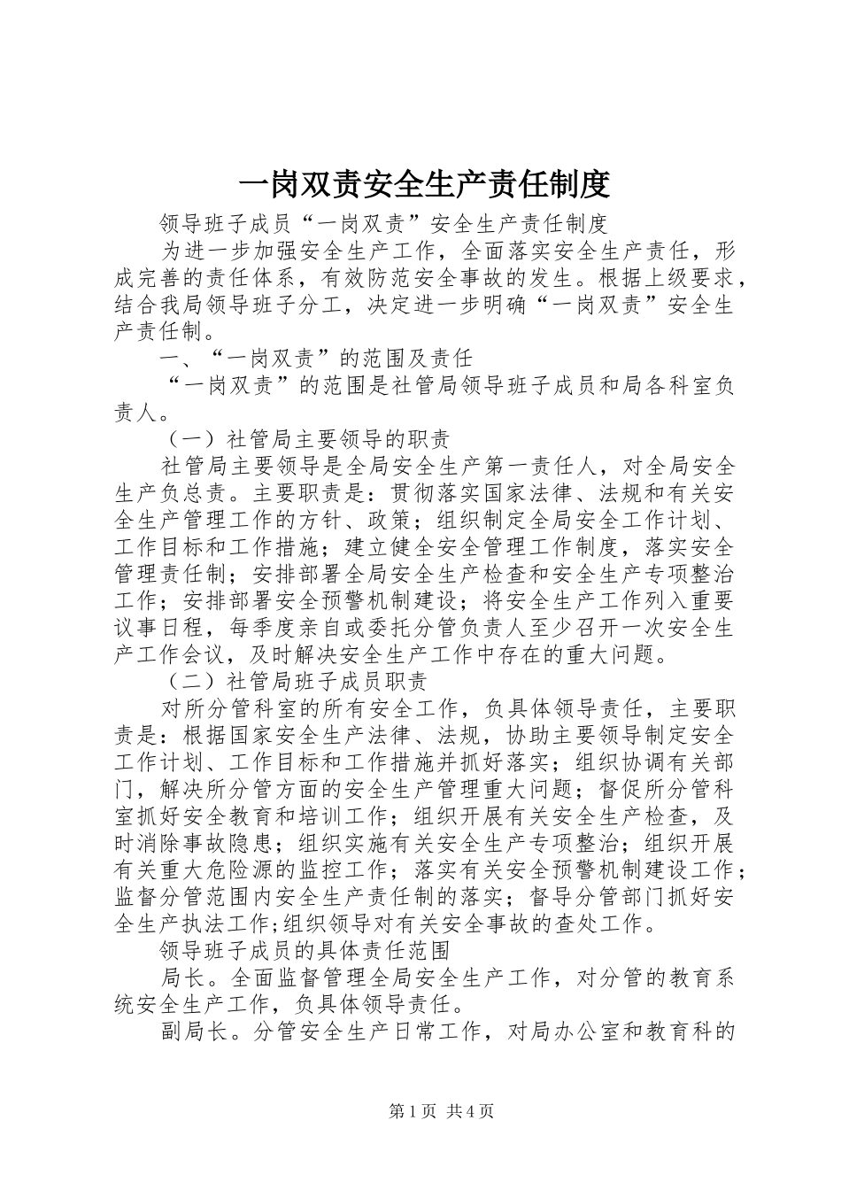 一岗双责安全生产责任规章制度 _第1页