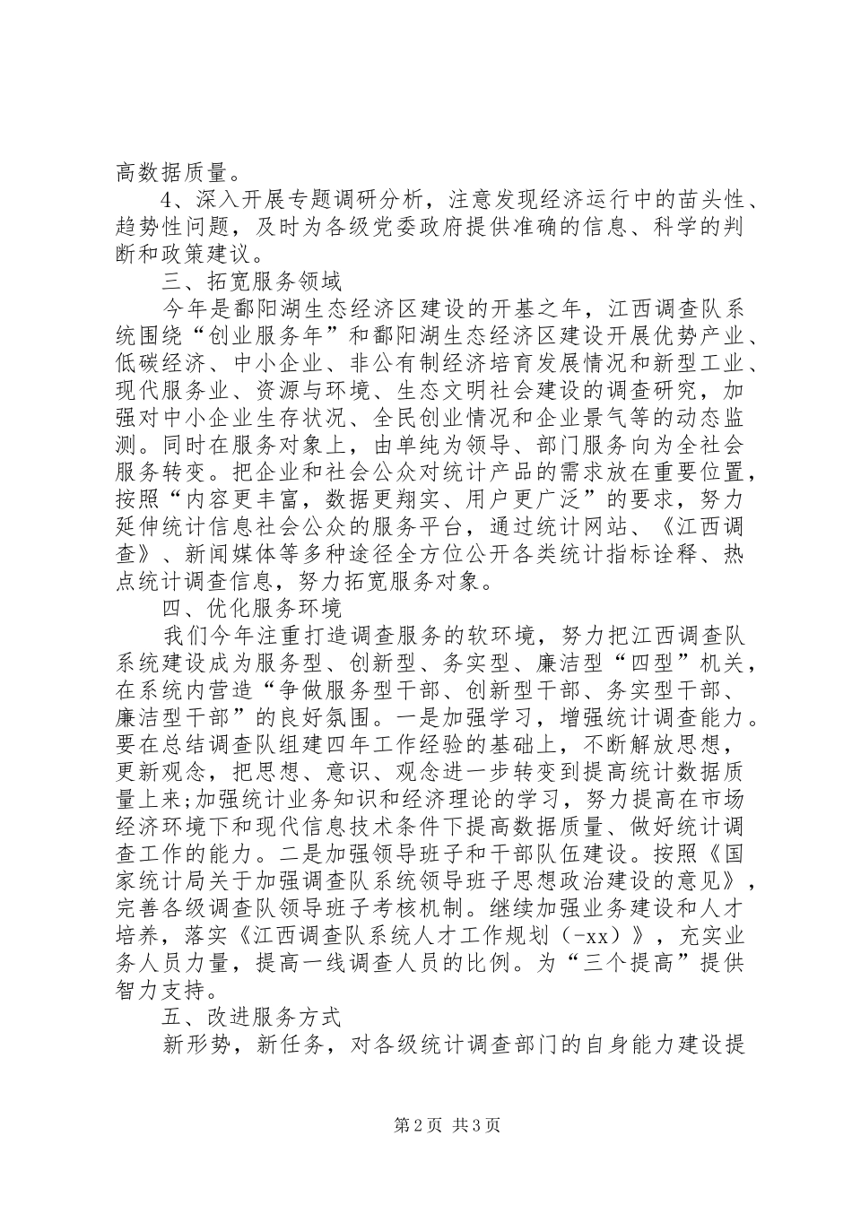 20XX年做好统计调查工作报告范文 _第2页