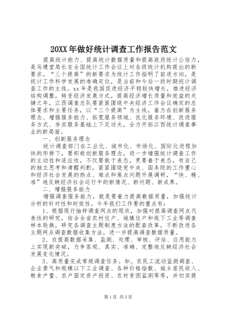 20XX年做好统计调查工作报告范文 