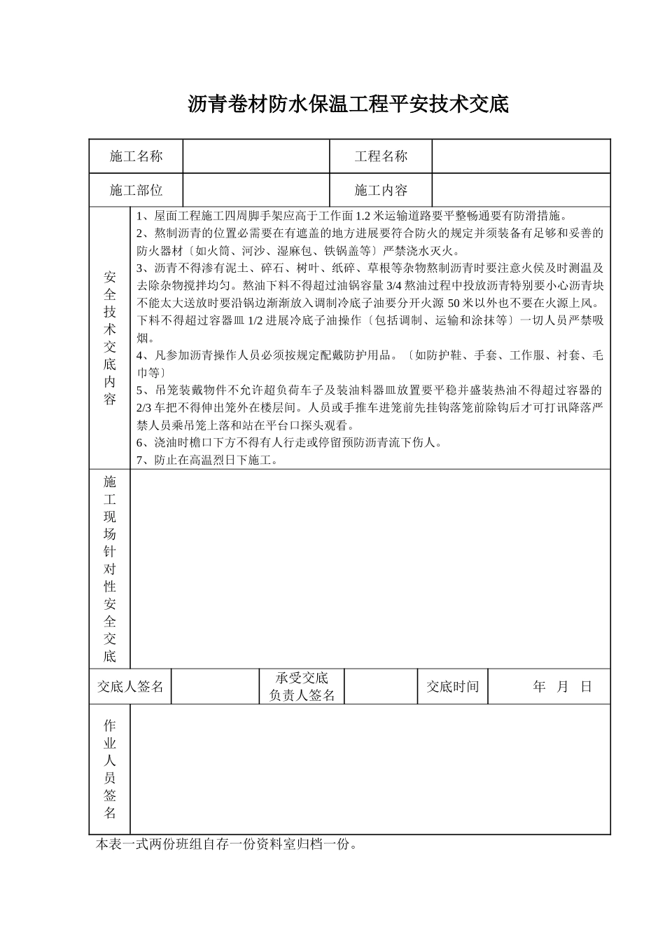 沥青卷材防水保温工程安全技术交底_第1页