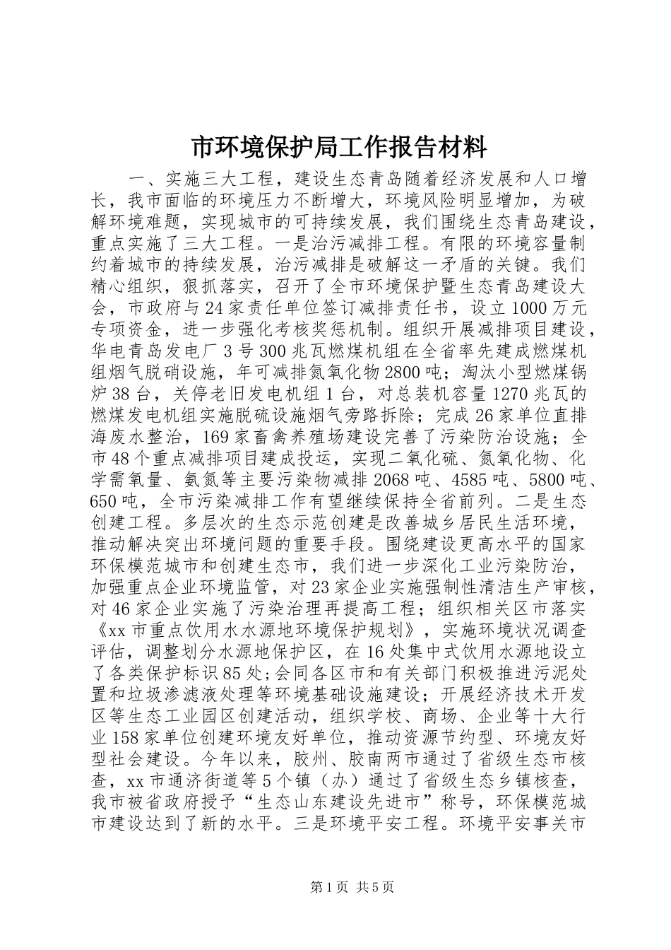 市环境保护局工作报告材料 _第1页