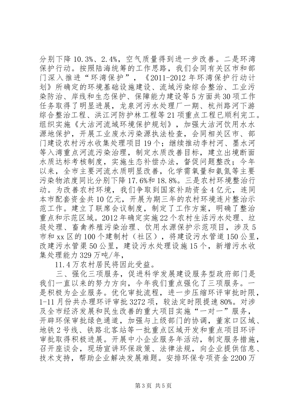 市环境保护局工作报告材料 _第3页