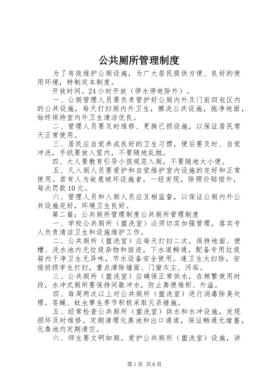 公共厕所管理规章制度_第1页