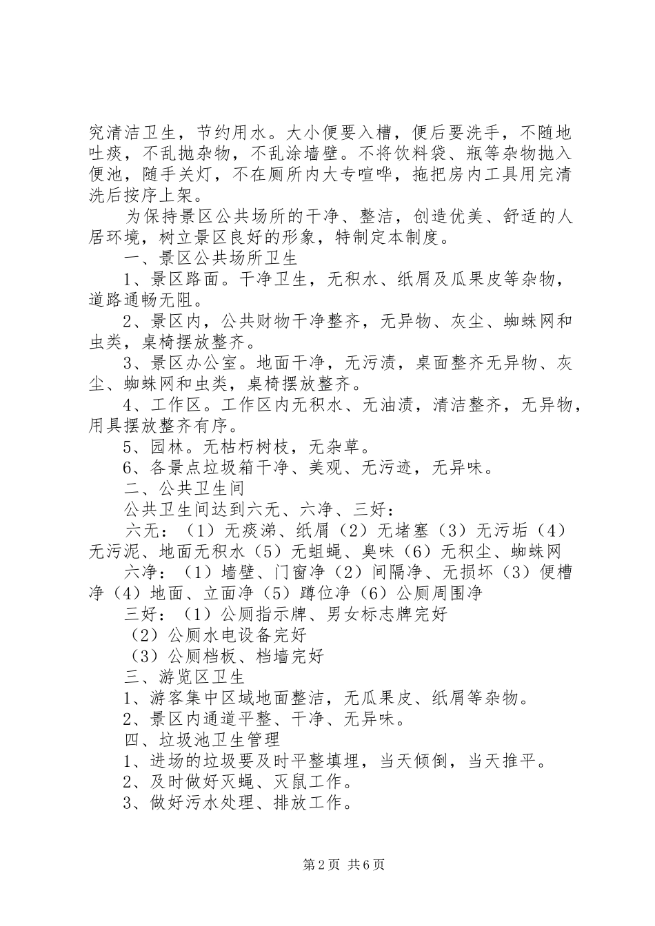 公共厕所管理规章制度_第2页