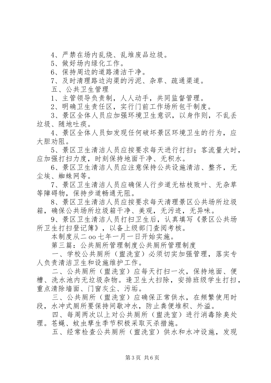 公共厕所管理规章制度_第3页