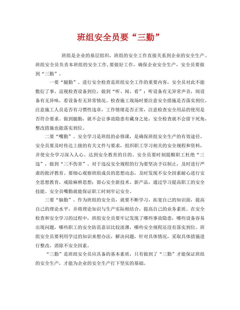 《安全管理》之班组安全员要“三勤” _第1页