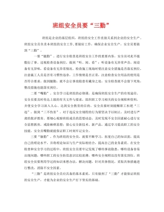 《安全管理》之班组安全员要“三勤” 