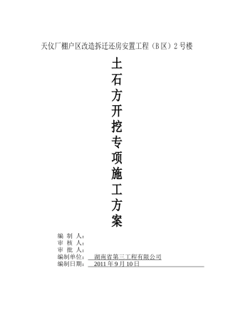 土石方开挖专项施工方案