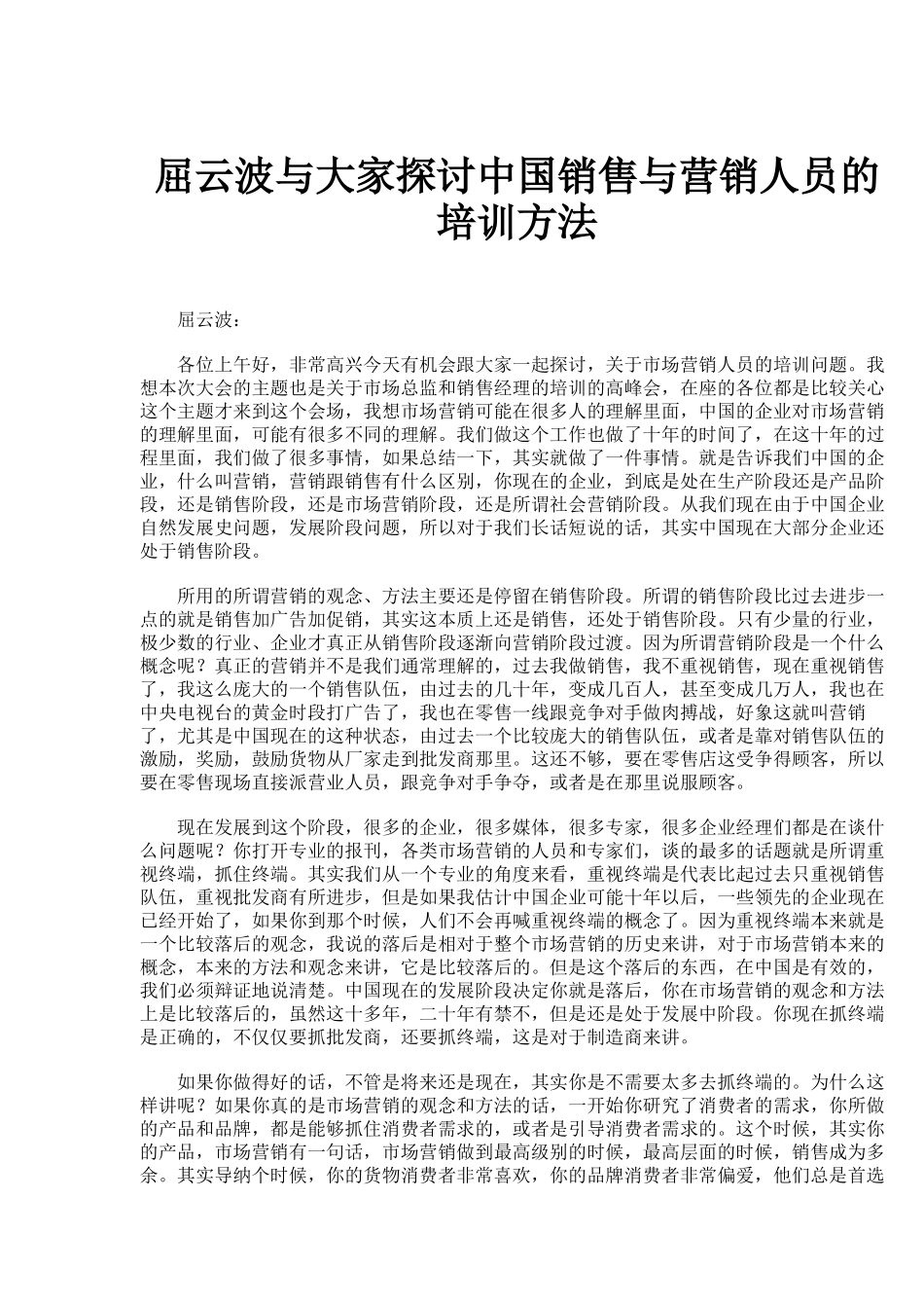屈云波与大家探讨中国销售与营销人员的培训方法（ 9页）_第1页