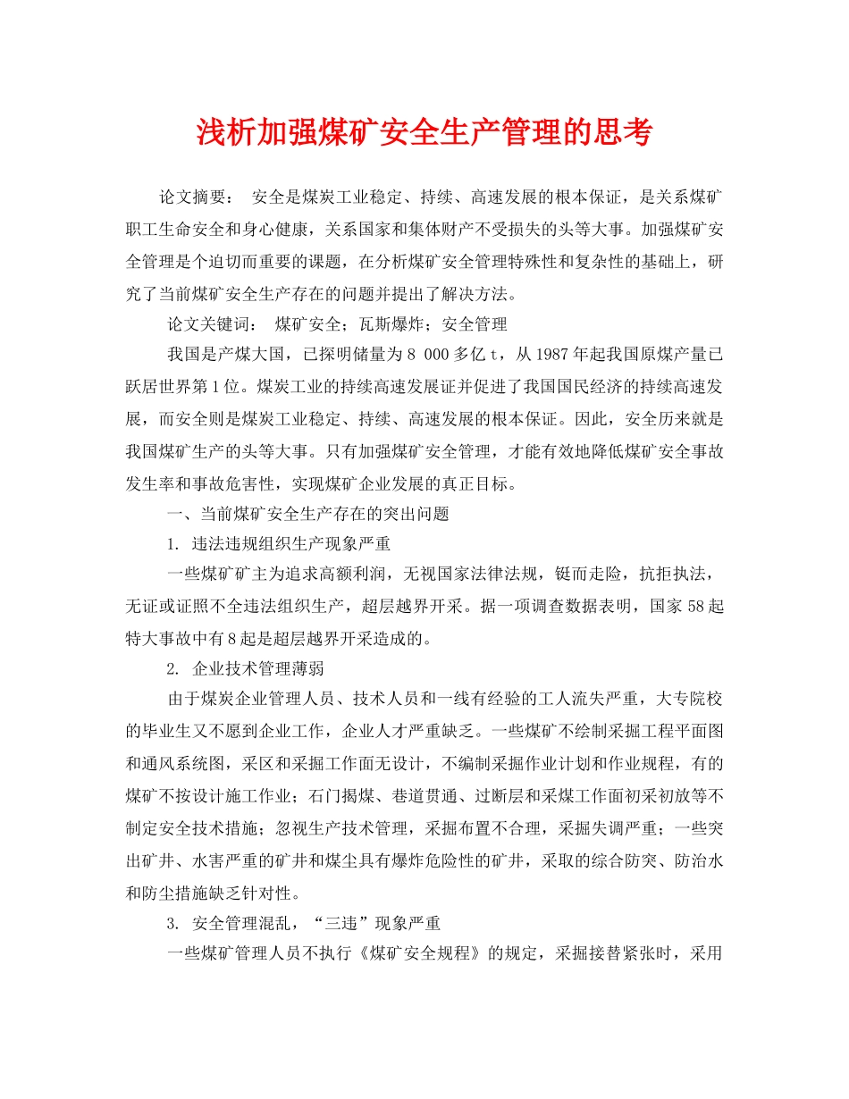 《安全管理论文》之浅析加强煤矿安全生产管理的思考 _第1页