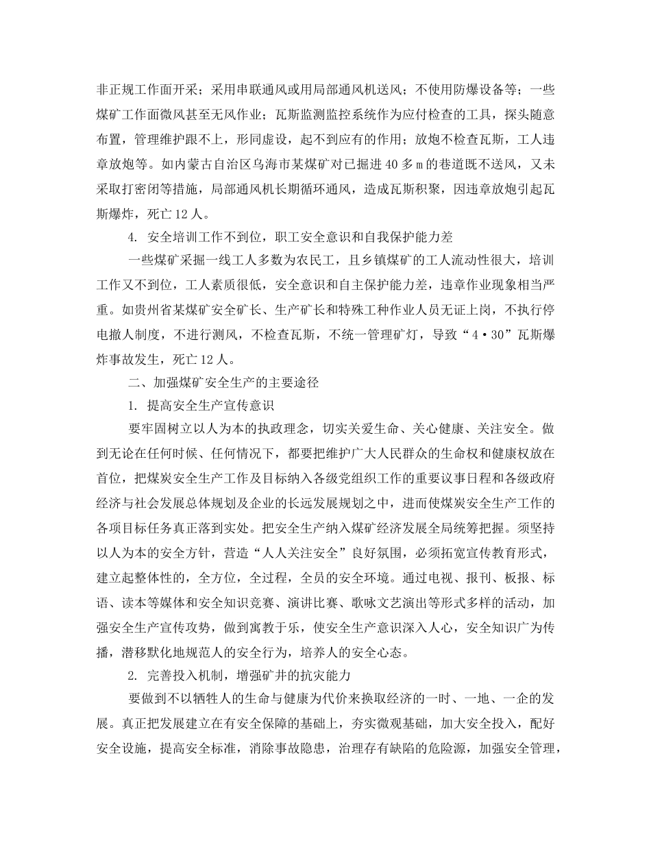 《安全管理论文》之浅析加强煤矿安全生产管理的思考 _第2页