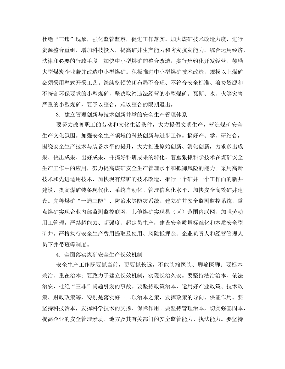 《安全管理论文》之浅析加强煤矿安全生产管理的思考 _第3页