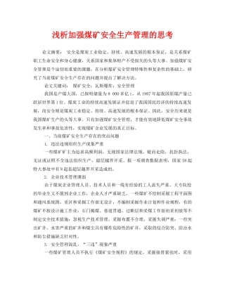 《安全管理论文》之浅析加强煤矿安全生产管理的思考 