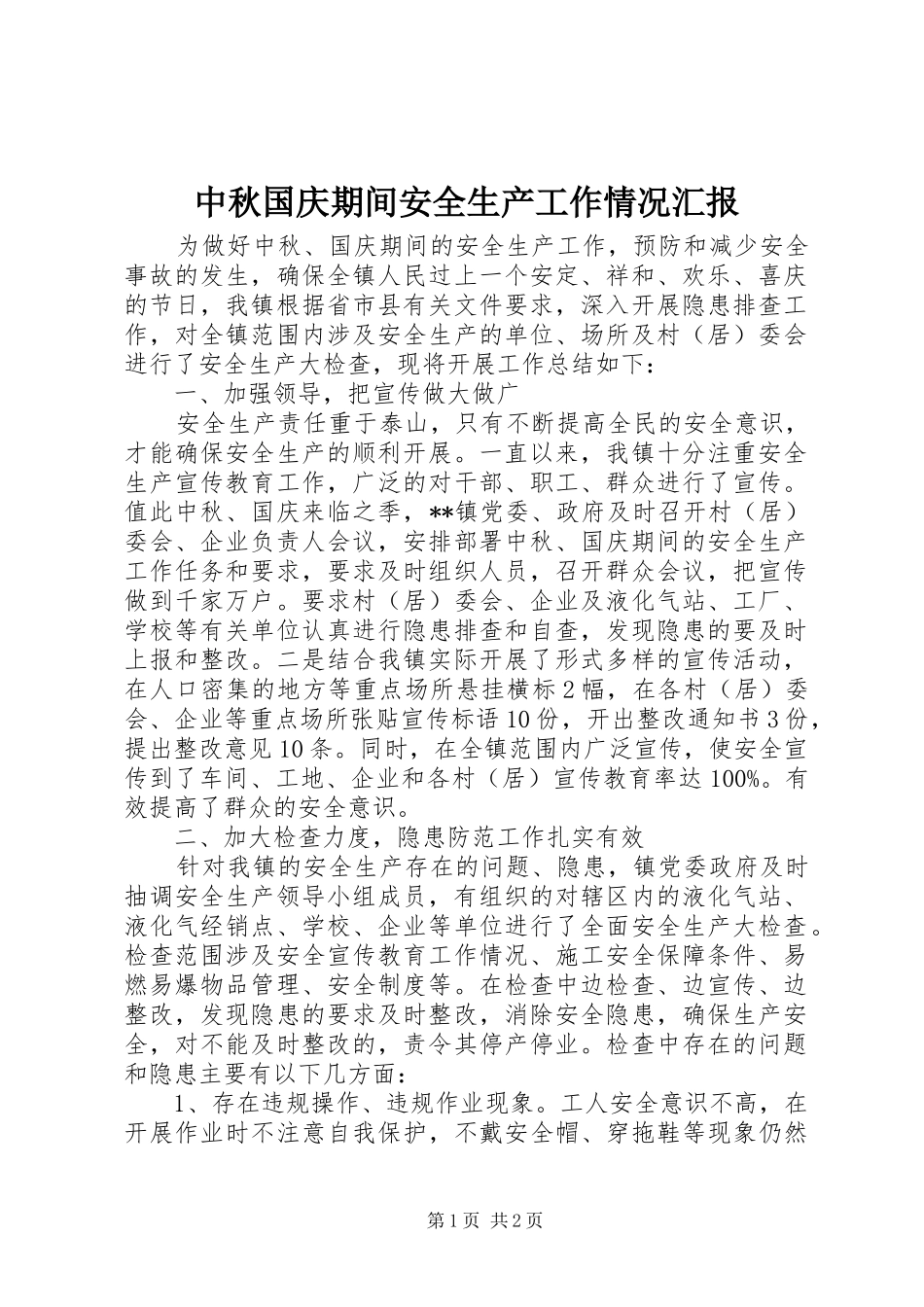中秋国庆期间安全生产工作情况汇报 _第1页