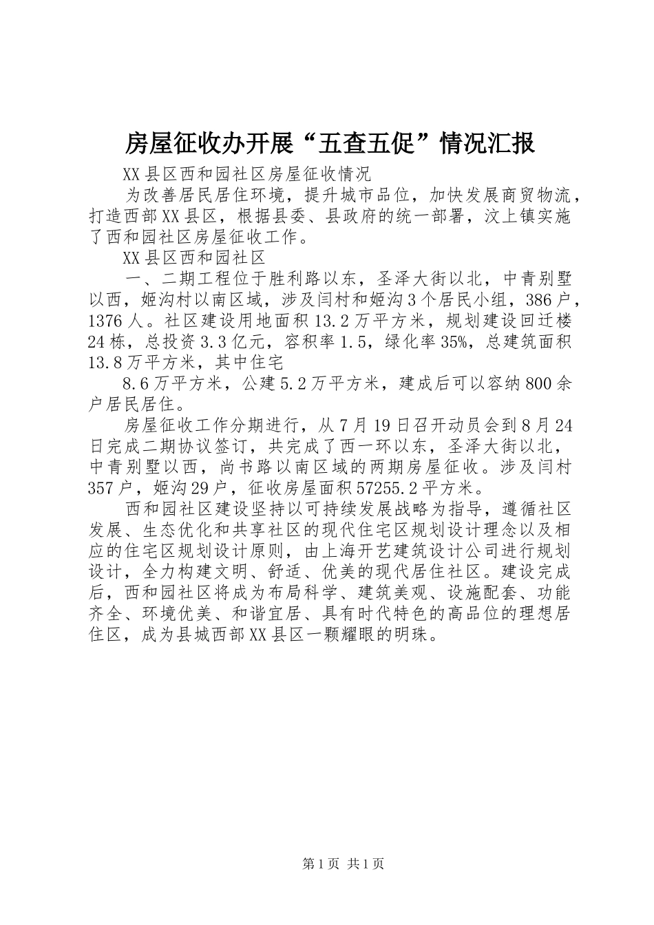 房屋征收办开展“五查五促”情况汇报 _第1页