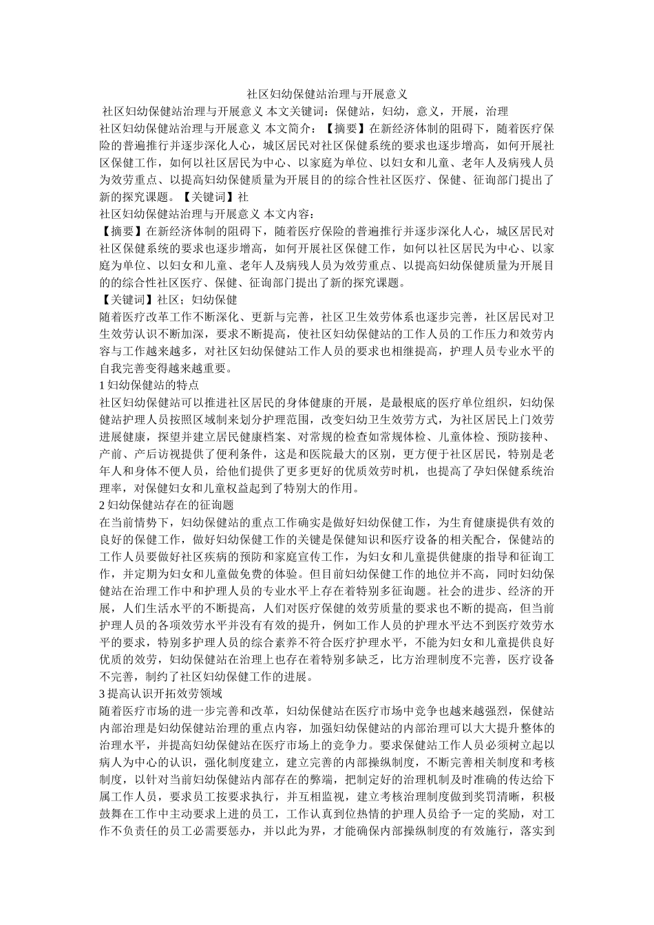 社区妇幼保健站管理与发展意义 _第1页