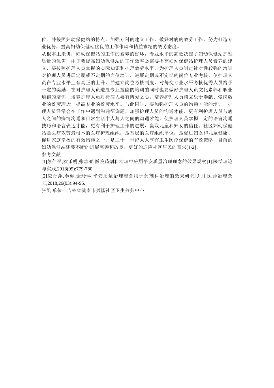 社区妇幼保健站管理与发展意义 _第2页