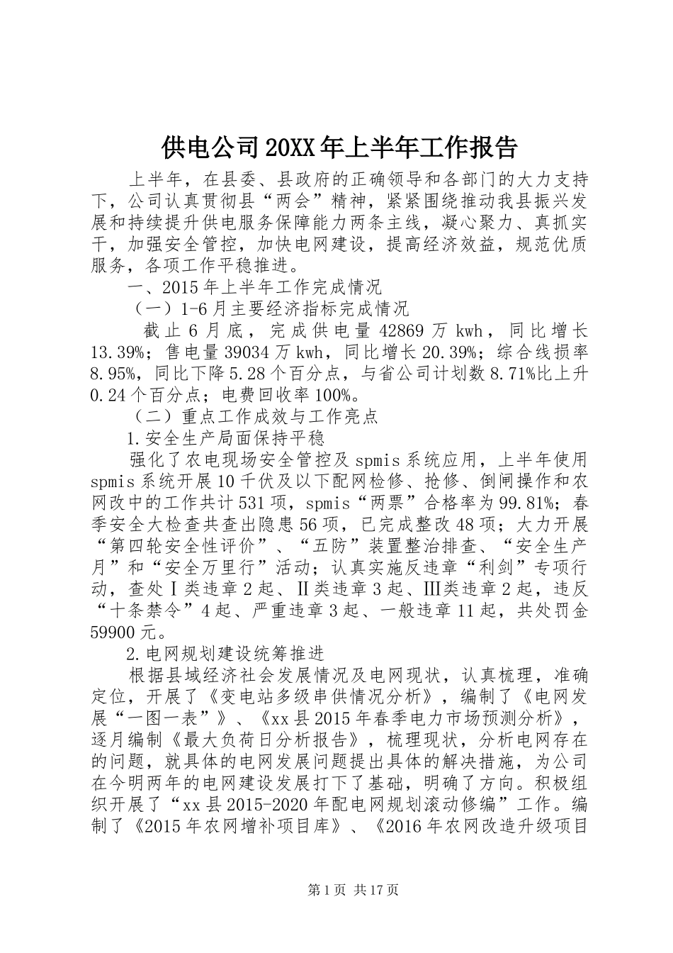 供电公司20XX年上半年工作报告 _第1页