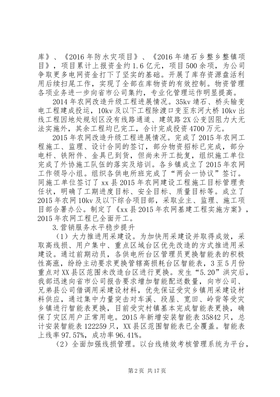 供电公司20XX年上半年工作报告 _第2页