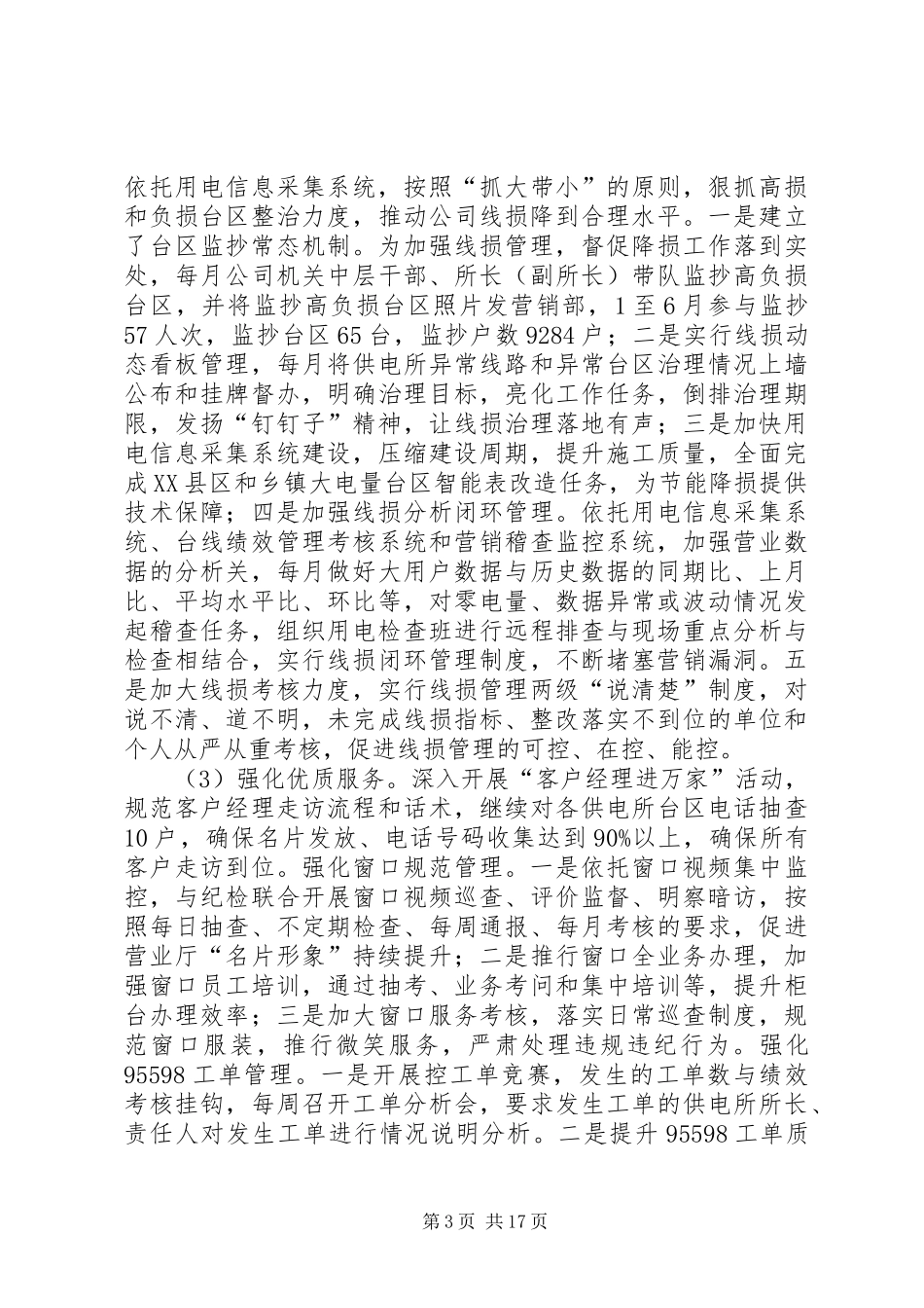 供电公司20XX年上半年工作报告 _第3页