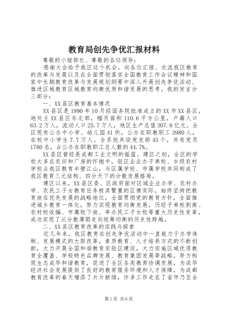 教育局创先争优汇报材料 