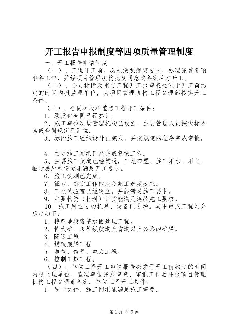 开工报告申报规章制度等四项质量管理规章制度_第1页