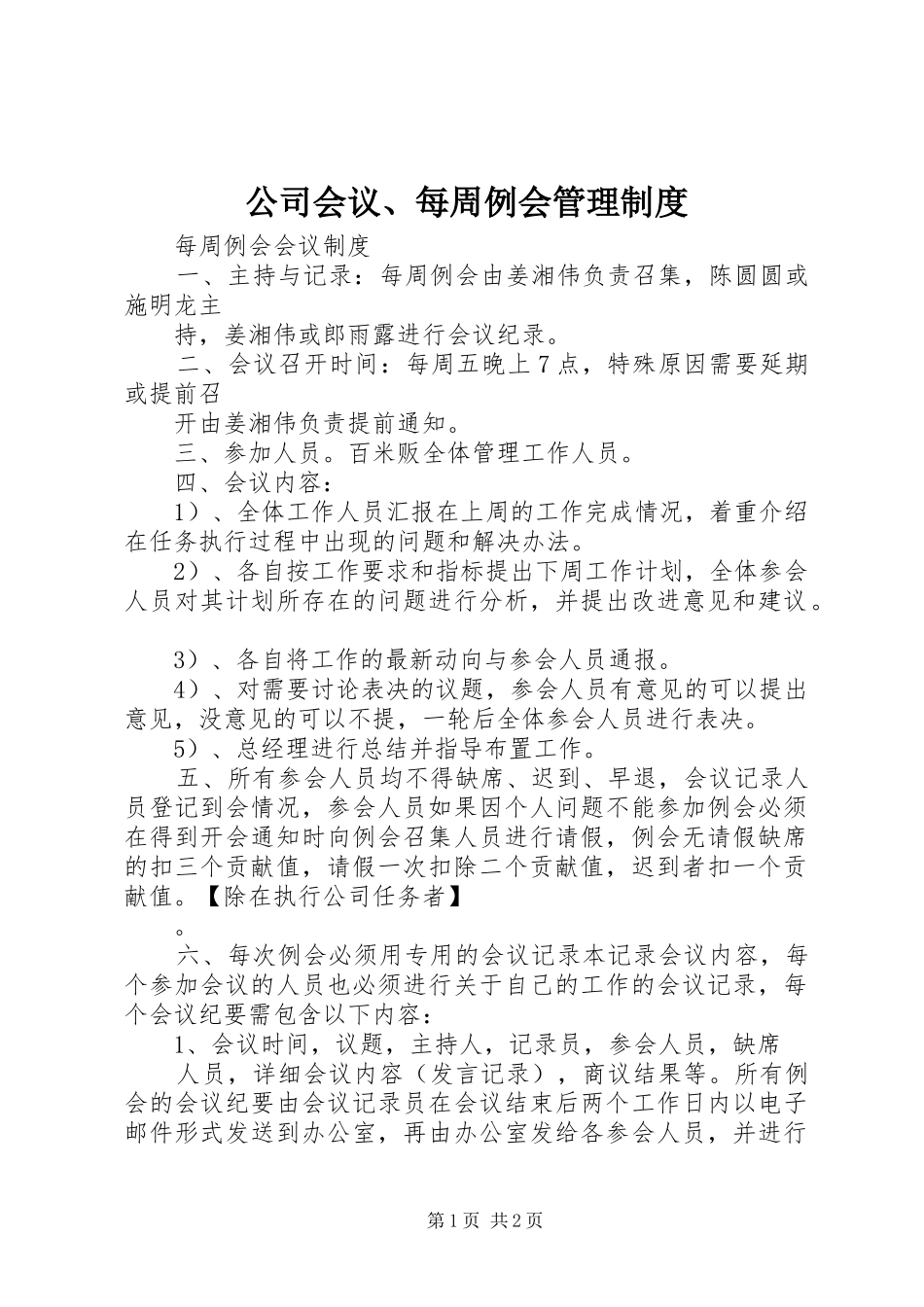 公司会议、每周例会管理规章制度 _第1页