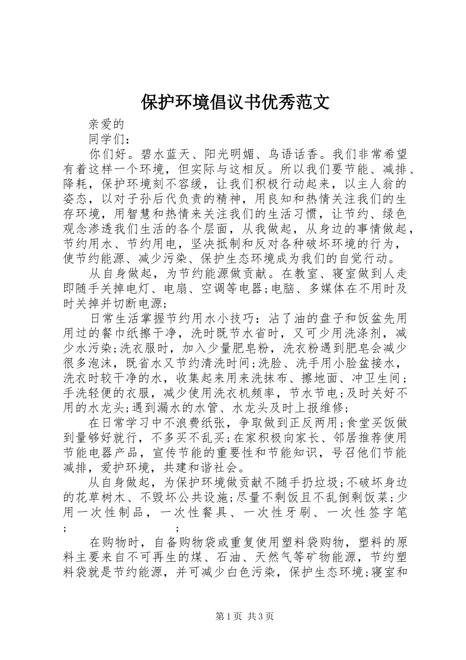 保护环境倡议书优秀范文_第1页