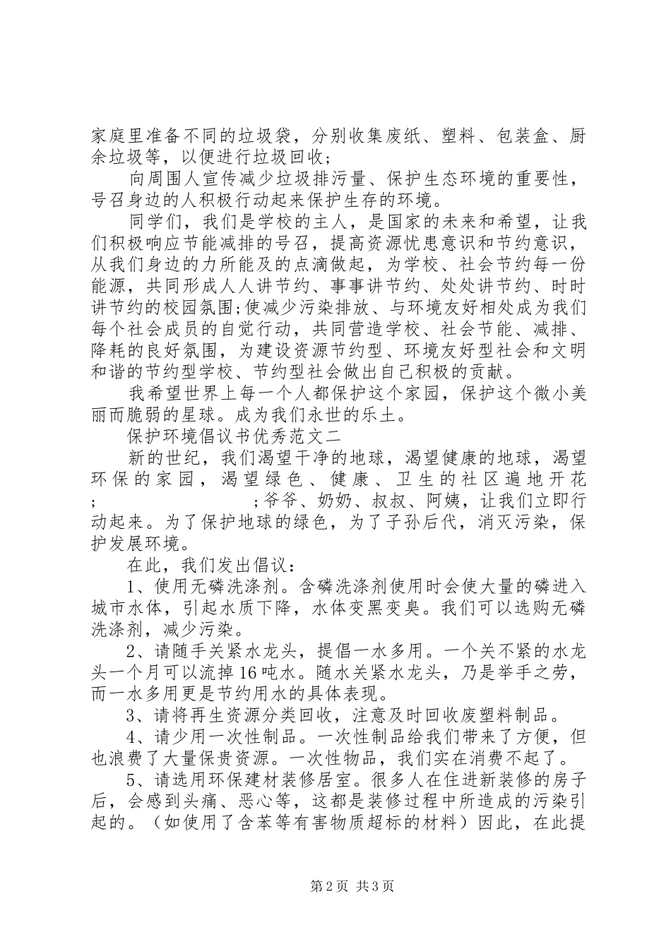 保护环境倡议书优秀范文_第2页