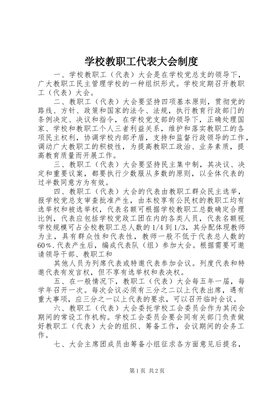 学校教职工代表大会规章制度 (9)_第1页