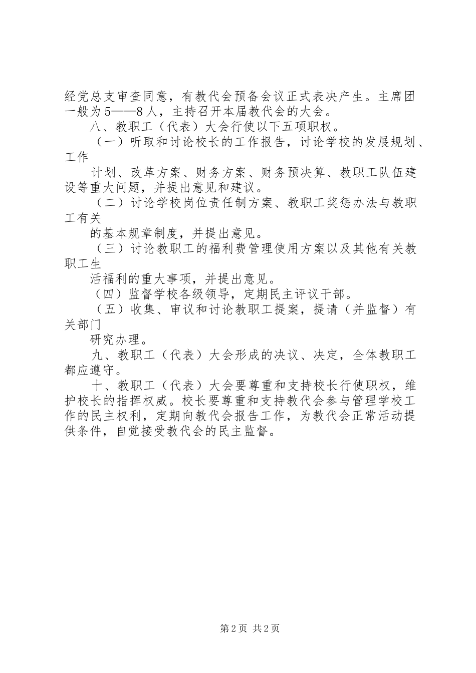 学校教职工代表大会规章制度 (9)_第2页