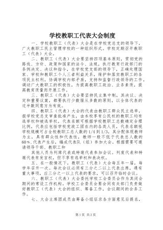 学校教职工代表大会规章制度 (9)