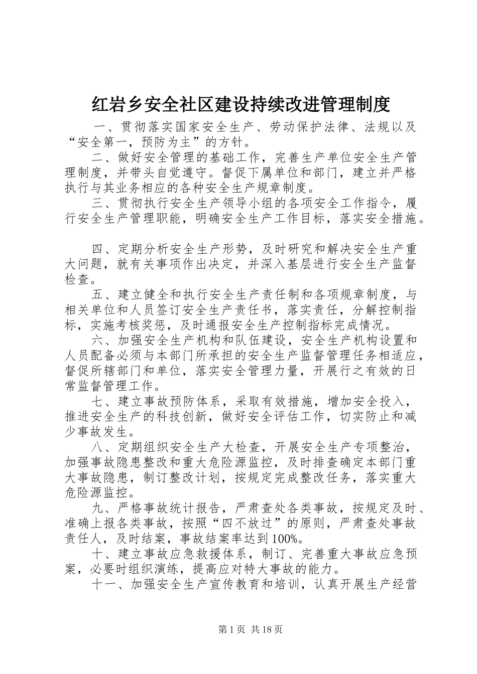 红岩乡安全社区建设持续改进管理规章制度_第1页
