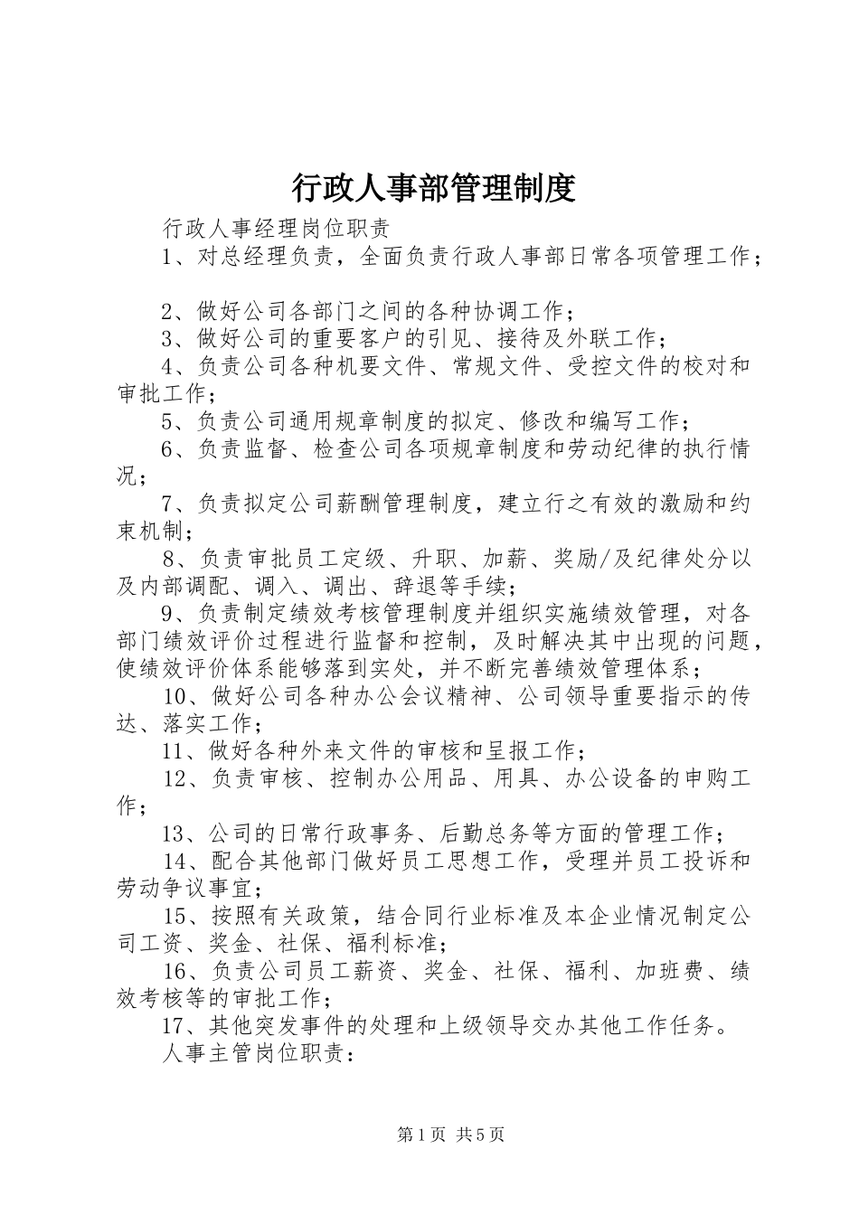 行政人事部管理规章制度 _第1页