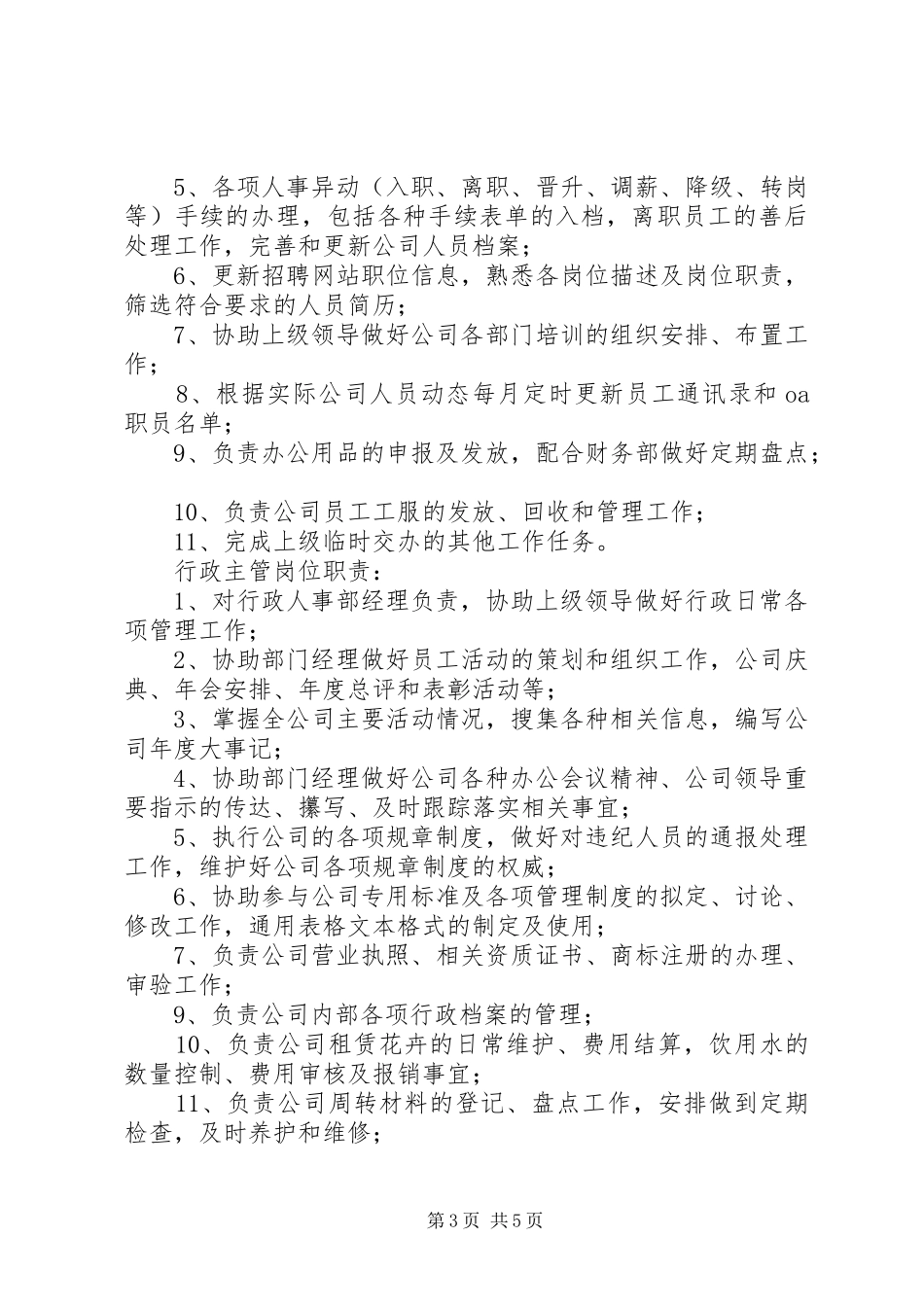 行政人事部管理规章制度 _第3页