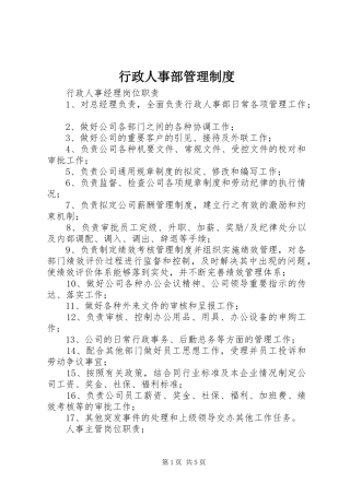 行政人事部管理规章制度 