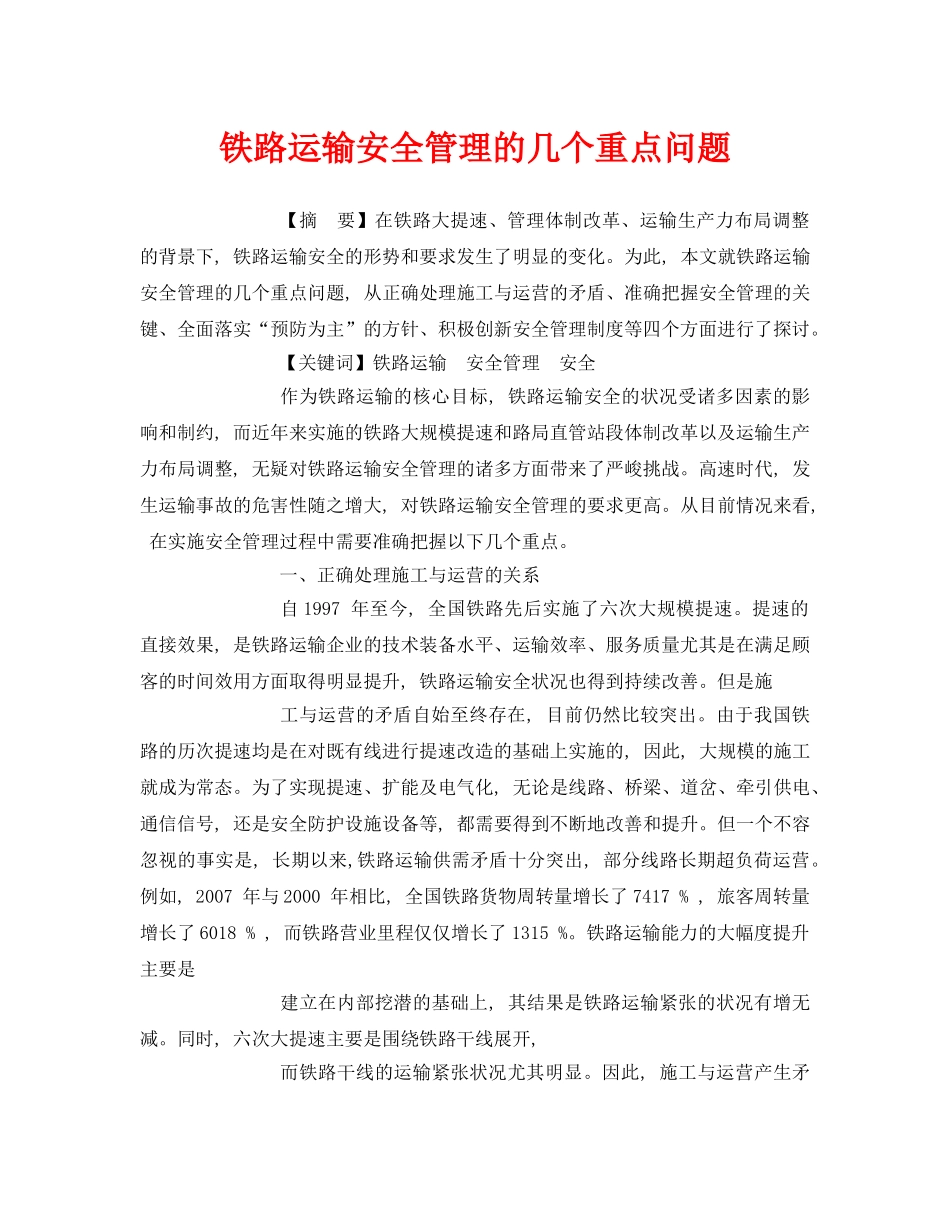 《安全管理论文》之铁路运输安全管理的几个重点问题 _第1页