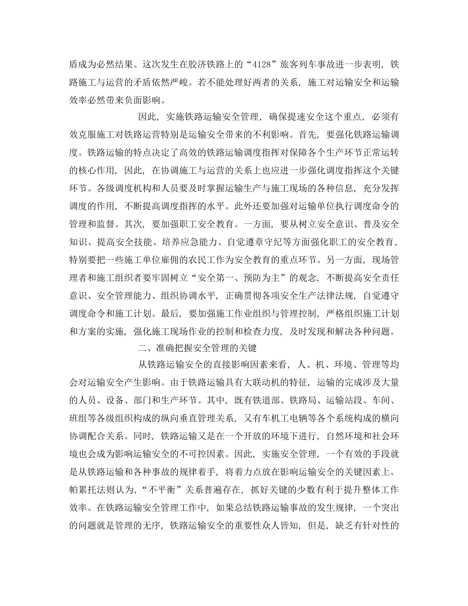 《安全管理论文》之铁路运输安全管理的几个重点问题 _第2页