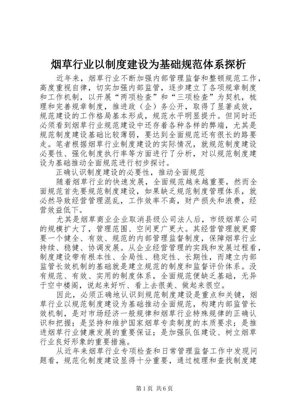 烟草行业以规章制度建设为基础规范体系探析_第1页